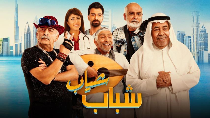 مشاهدة فيلم شباب شياب (2018) HD اون لاين
