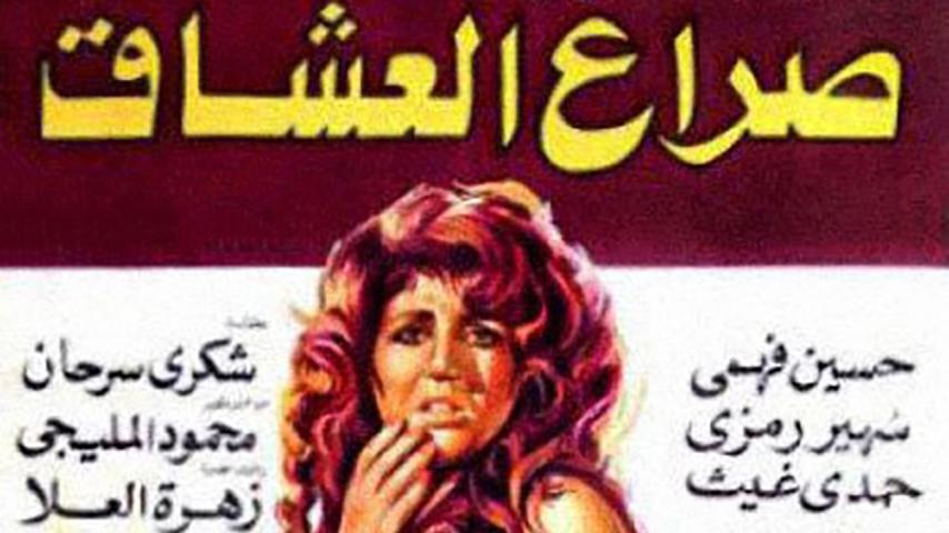 مشاهدة فيلم صراع العشاق (1981) HD اون لاين