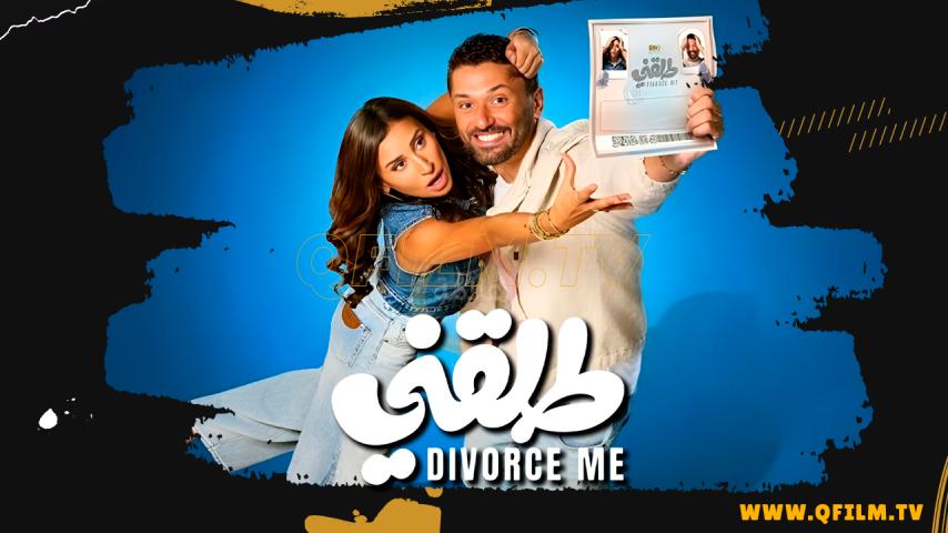 مشاهدة فيلم طلقني (2025) HD اون لاين