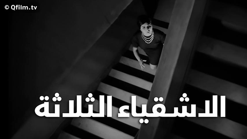 مشاهدة فيلم الأشقياء الثلاثة (1962) HD اون لاين