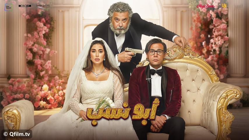 مشاهدة فيلم أبو نسب (2023) HD اون لاين
