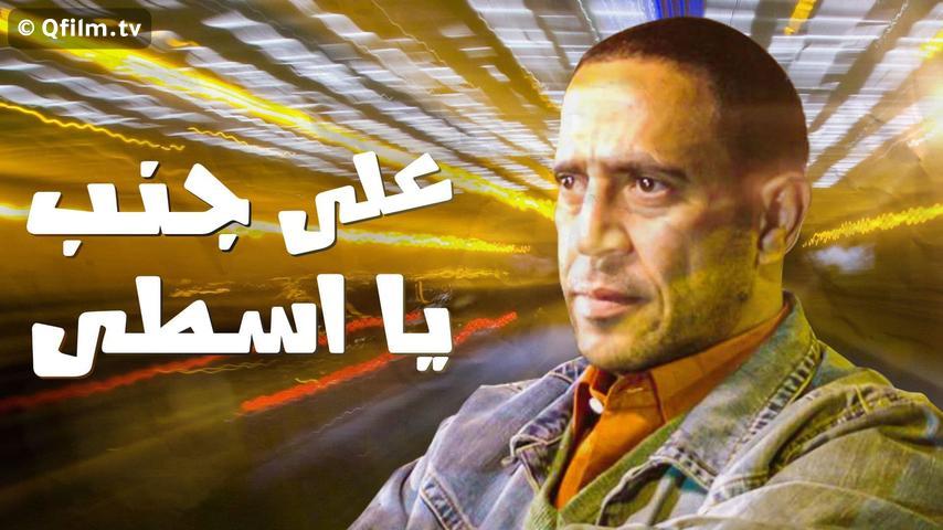مشاهدة فيلم على جنب يا أسطى (2008) HD اون لاين