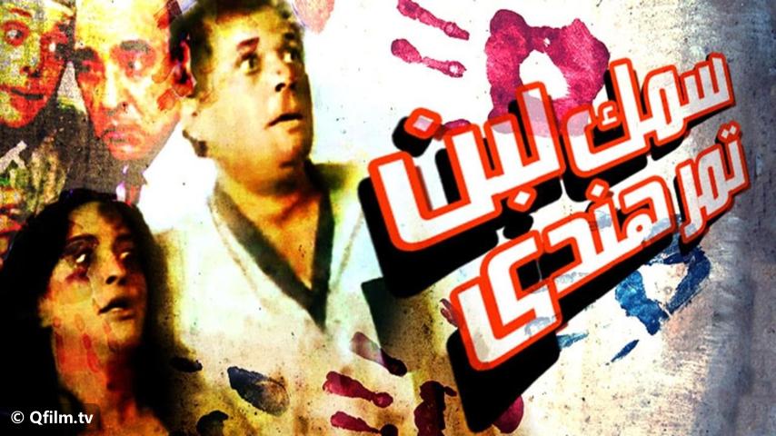 مشاهدة فيلم سمك لبن تمر هندي (1988) HD اون لاين
