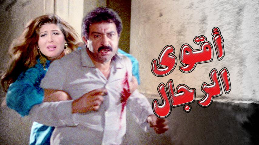 مشاهدة فيلم أقوى الرجال (1993) HD اون لاين