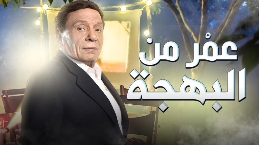 مشاهدة فيلم عمر من البهجة (2020) HD اون لاين