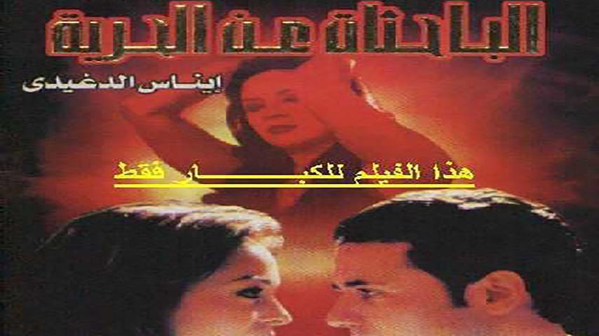 مشاهدة فيلم الباحثات عن الحرية (2005) HD اون لاين
