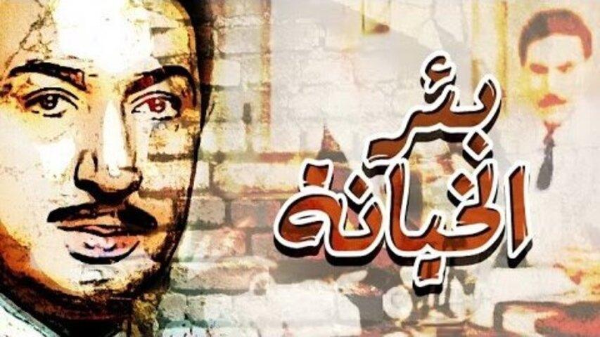 مشاهدة فيلم بئر الخيانة (1987) HD اون لاين