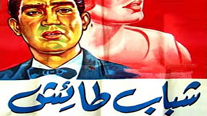 مشاهدة فيلم شباب طائش (1963) HD اون لاين