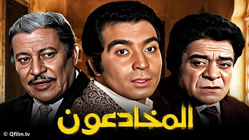 مشاهدة فيلم المخادعون (1973) HD اون لاين