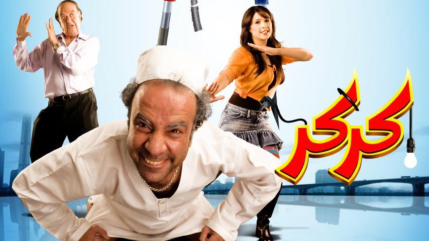 مشاهدة فيلم كركر (2007) HD اون لاين