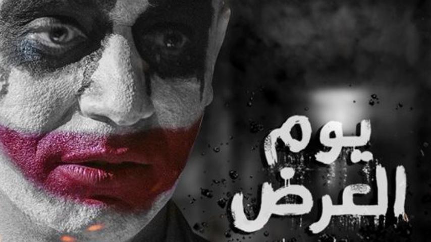مشاهدة فيلم يوم العرض (2019) HD اون لاين