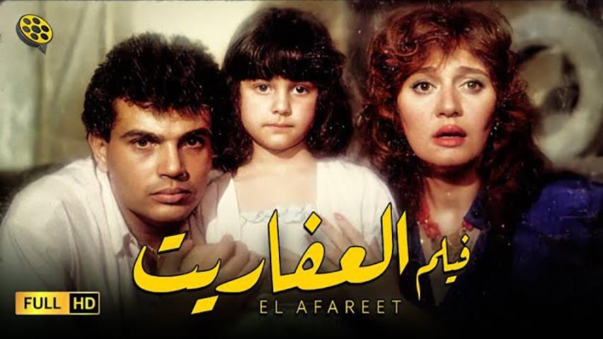 مشاهدة فيلم العفاريت (1990) HD اون لاين