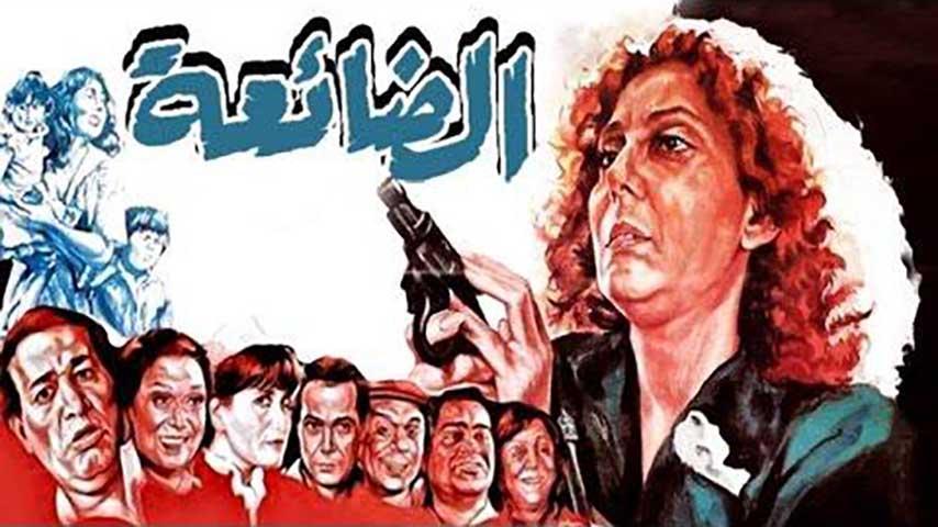 مشاهدة فيلم الضائعة (1986) HD اون لاين