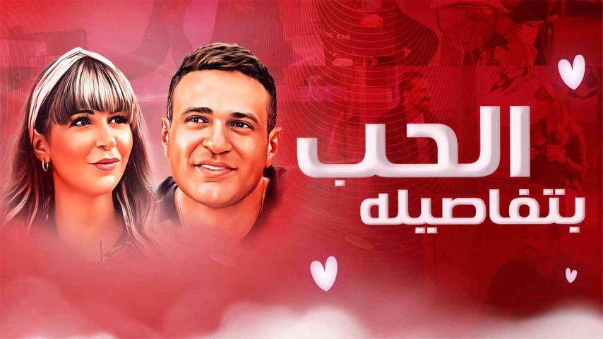 مشاهدة فيلم الحب بتفاصيله (2023) HD اون لاين