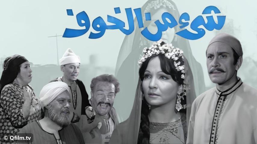 مشاهدة فيلم شيء من الخوف (1969) HD اون لاين
