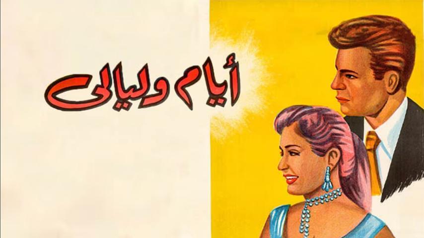 مشاهدة فيلم أيام وليالي (1955) HD اون لاين