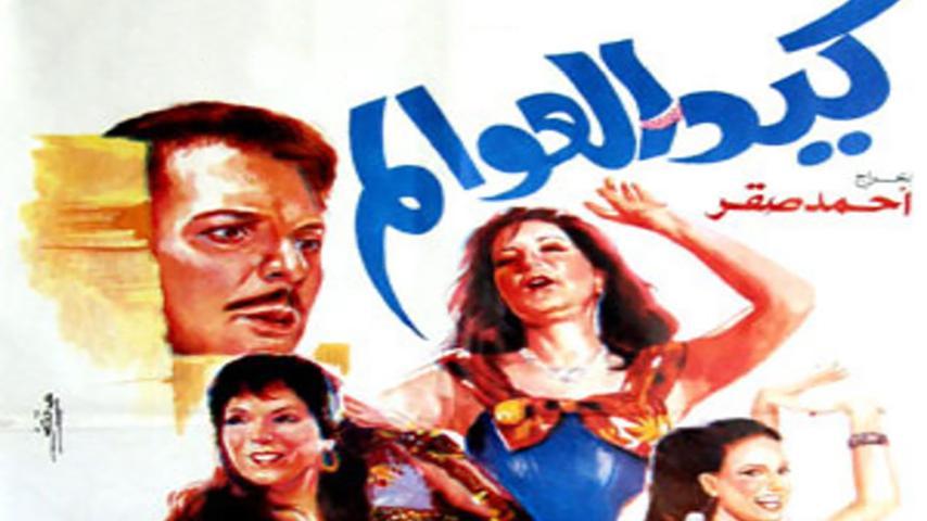 مشاهدة فيلم كيد العوالم (1991) HD اون لاين