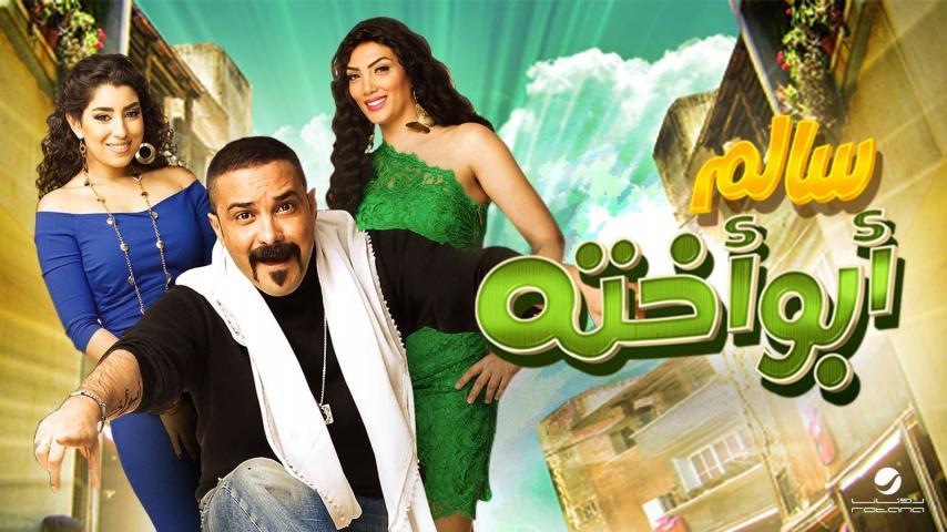 مشاهدة فيلم سالم أبو أخته (2014) HD اون لاين