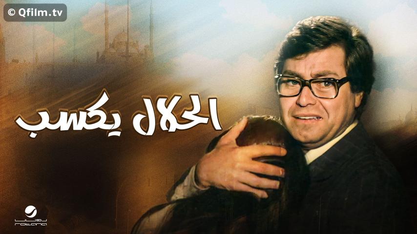 مشاهدة فيلم الحلال يكسب (1985) HD اون لاين
