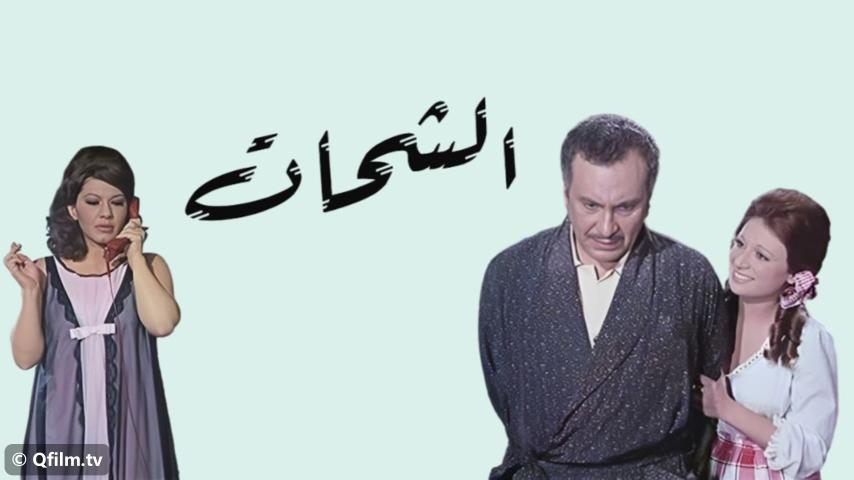 مشاهدة فيلم الشحات (1973) HD اون لاين