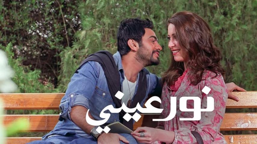 مشاهدة فيلم نور عيني (2010) HD اون لاين