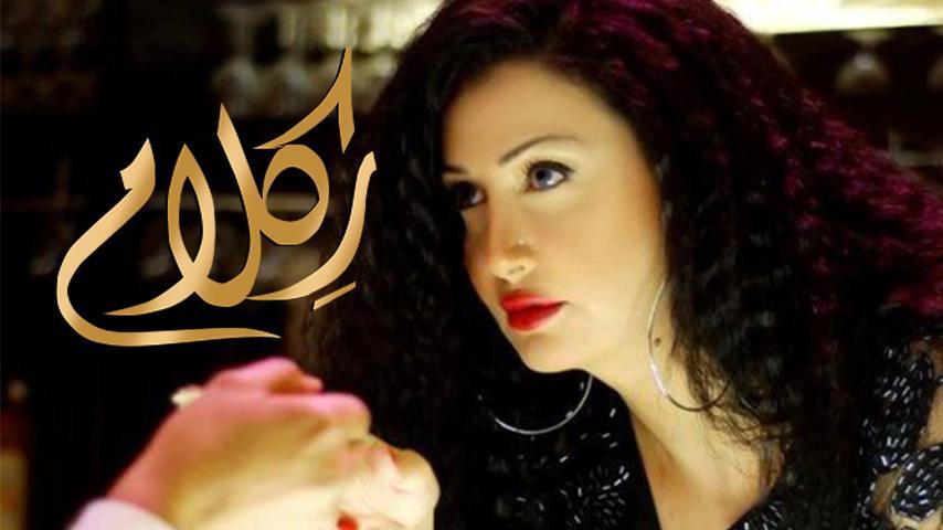 مشاهدة فيلم ركلام (2012) HD اون لاين