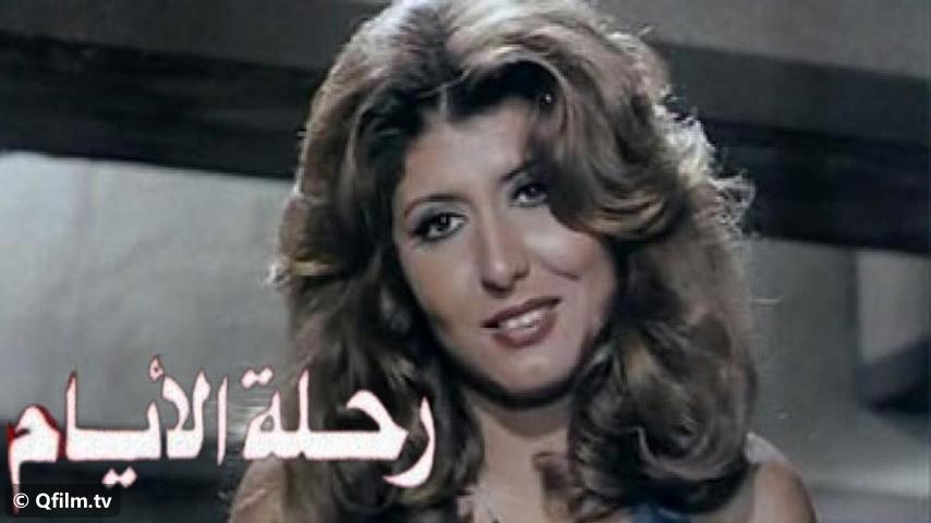 مشاهدة فيلم رحلة الأيام (1976) HD اون لاين
