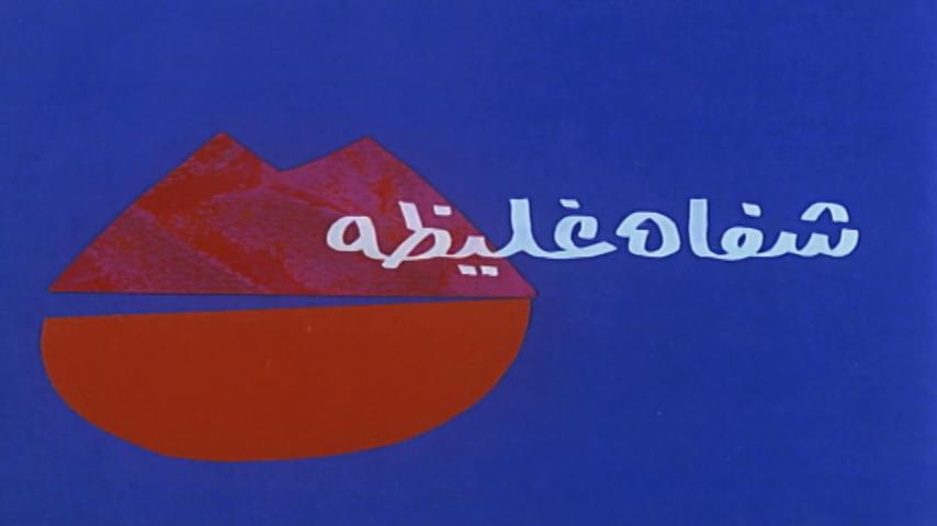 مشاهدة فيلم شفاه غليظة (1992) HD اون لاين