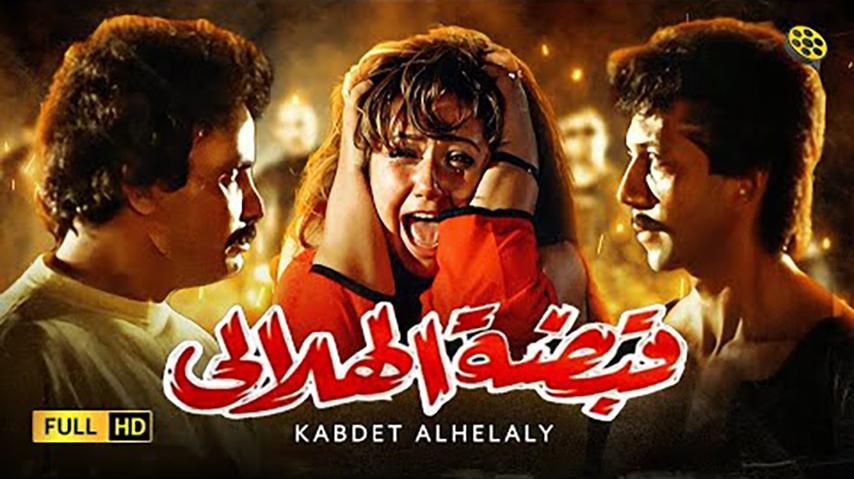 مشاهدة فيلم قبضة الهلالي (1991) HD اون لاين