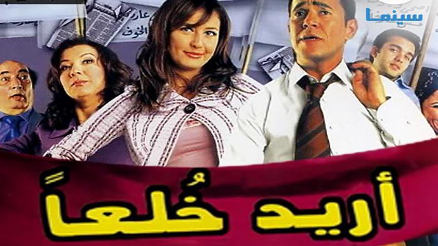 مشاهدة فيلم أريد خلعاً (2005) HD اون لاين