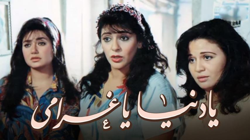 فيلم يا دنيا يا غرامي (1996)