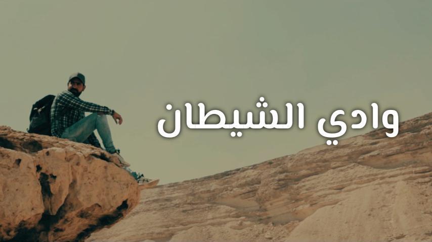 مشاهدة فيلم وادي الشيطان (2020) HD اون لاين