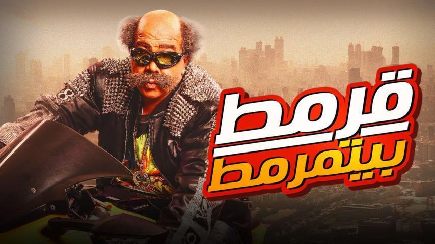 مشاهدة فيلم قرمط بيتمرمط (2019) HD اون لاين
