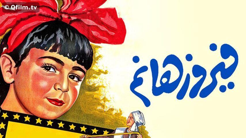 مشاهدة فيلم فيروز هانم (1951) HD اون لاين