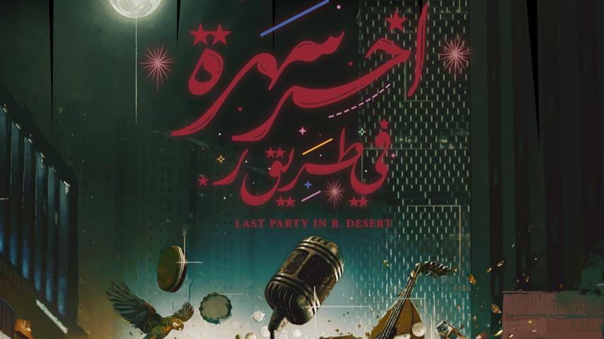 مشاهدة فيلم آخر سهرة في طريق ر. (2024) HD اون لاين