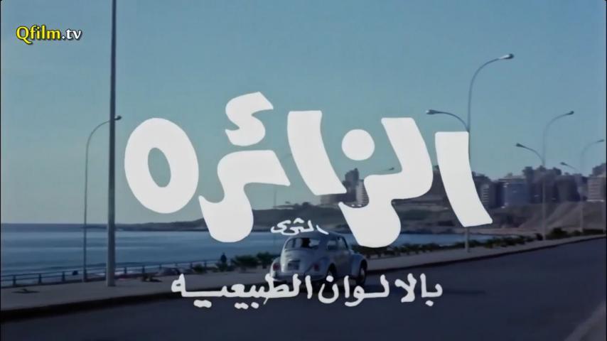 مشاهدة فيلم الزائرة (1972) HD اون لاين