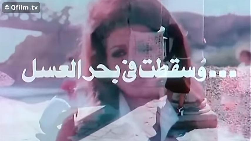 مشاهدة فيلم وسقطت في بحر العسل (1977) HD اون لاين