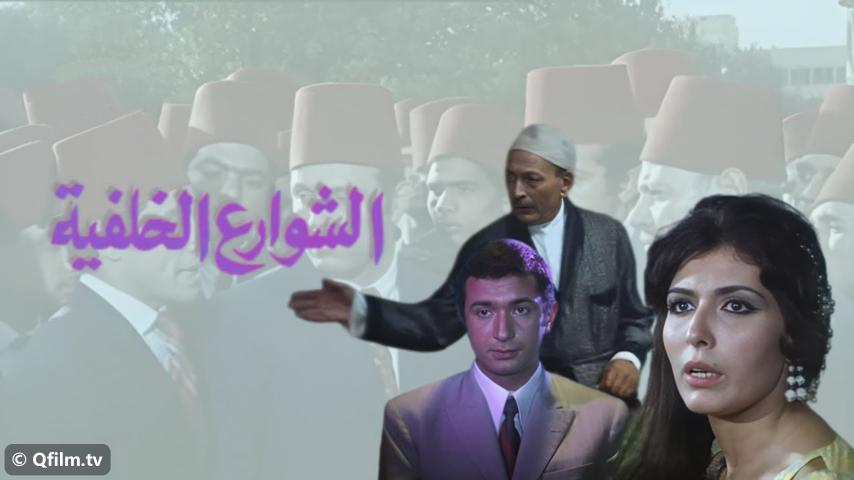 مشاهدة فيلم الشوارع الخلفية (1974) HD اون لاين