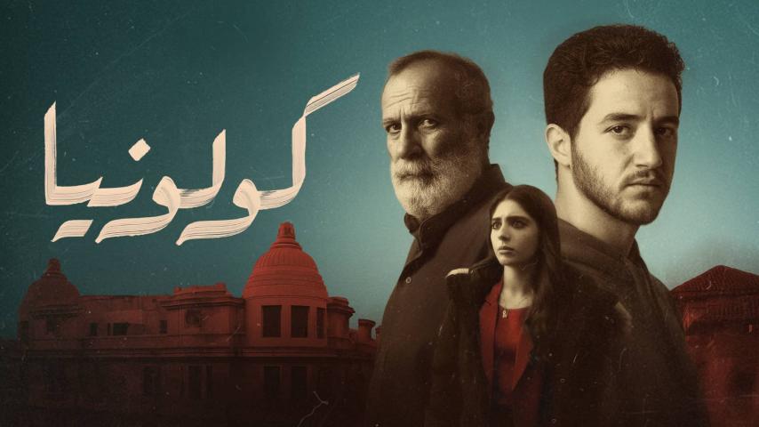 مشاهدة فيلم كولونيا (2025) HD اون لاين