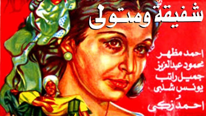 مشاهدة فيلم شفيقة ومتولي (1978) HD اون لاين