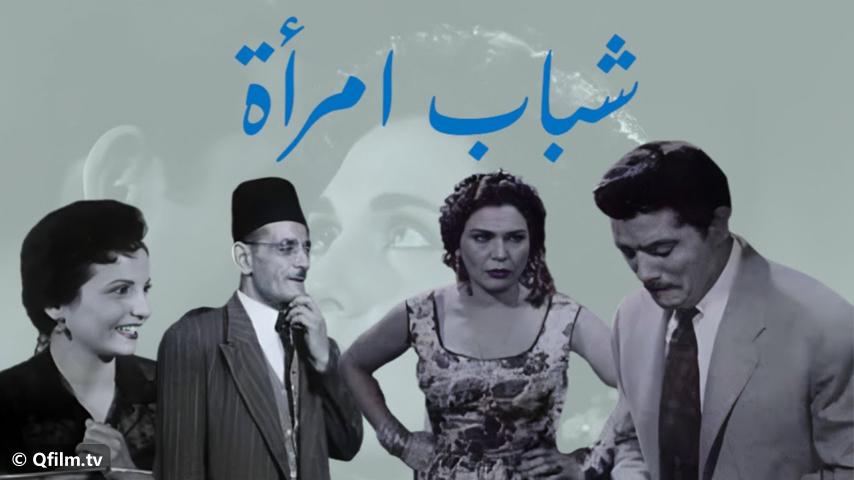 مشاهدة فيلم شباب امرأة (1956) HD اون لاين