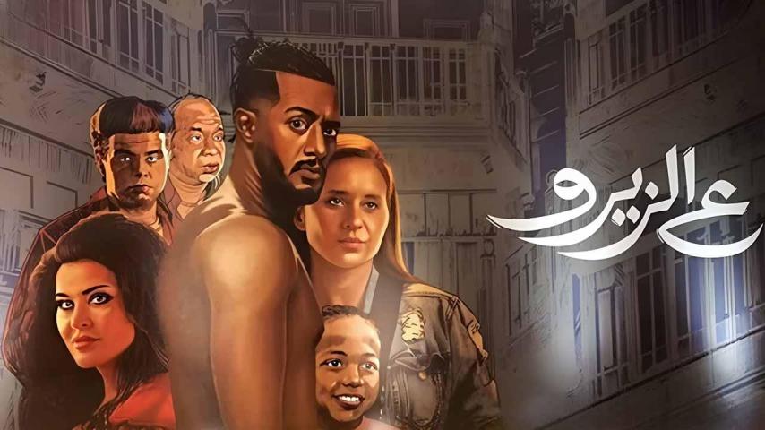 مشاهدة فيلم ع الزيرو (2023) HD اون لاين