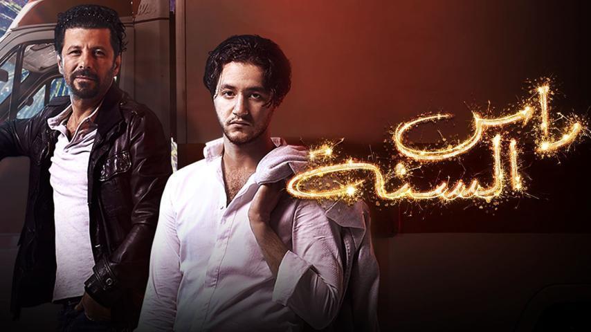 مشاهدة فيلم رأس السنة (2020) HD اون لاين