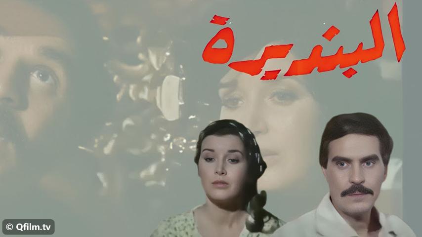 مشاهدة فيلم البنديرة (1986) HD اون لاين