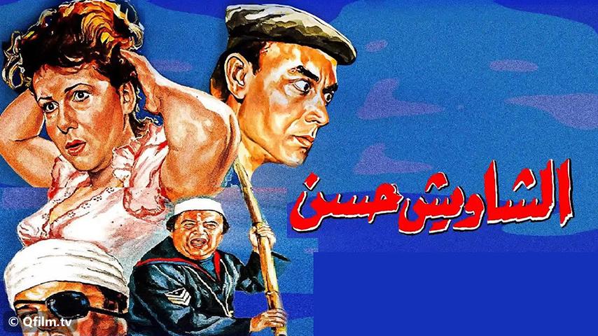 مشاهدة فيلم الشاويش حسن (1988) HD اون لاين