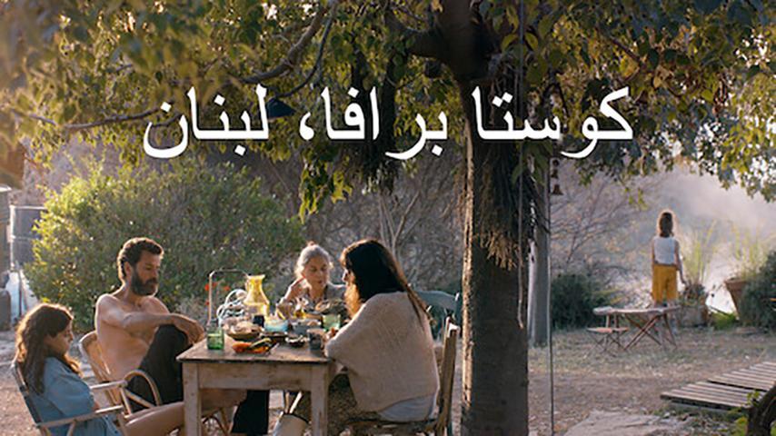 مشاهدة فيلم كوستا برافا، لبنان (2021) HD اون لاين