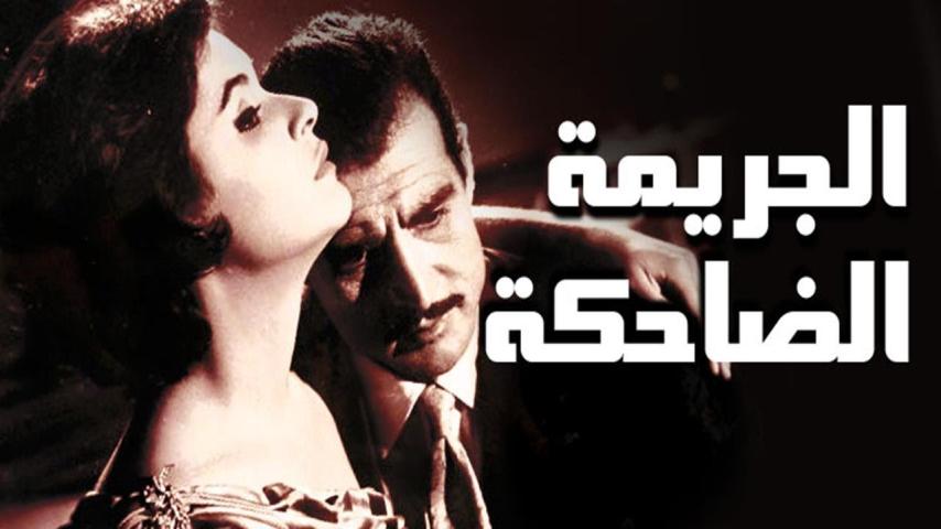 مشاهدة فيلم الجريمة الضاحكة (1963) HD اون لاين