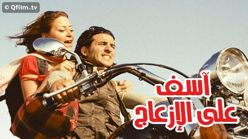 مشاهدة فيلم آسف على الإزعاج (2008) HD اون لاين