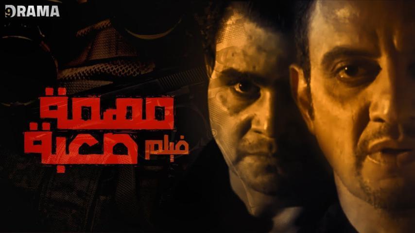 مشاهدة فيلم مهمة صعبة (2006) HD اون لاين