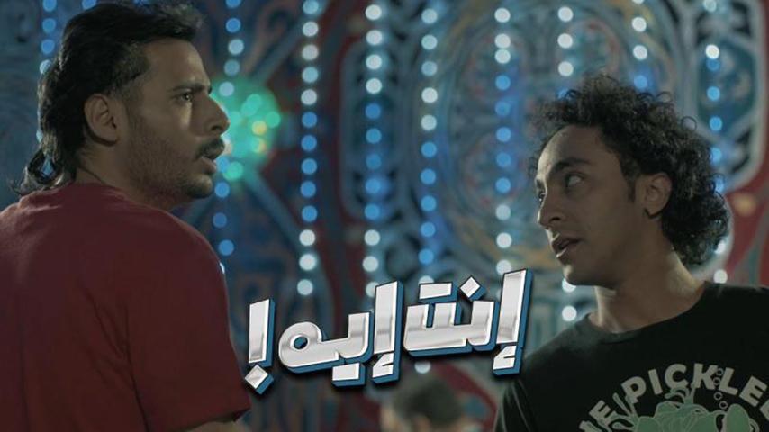 مشاهدة فيلم إنت إيه؟ (2019) HD اون لاين